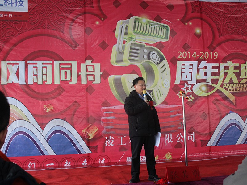 凌工科技五周年庆典